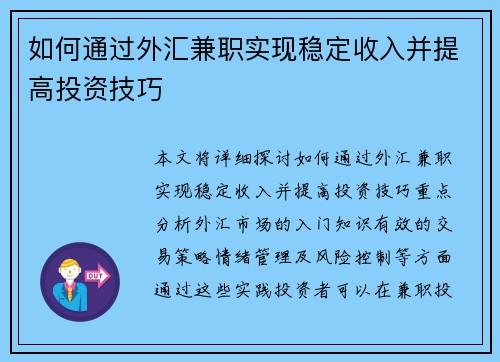 如何通过外汇兼职实现稳定收入并提高投资技巧