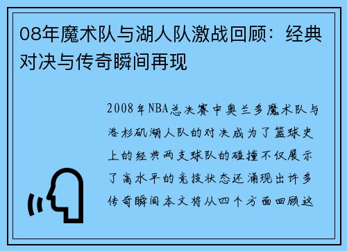 08年魔术队与湖人队激战回顾：经典对决与传奇瞬间再现