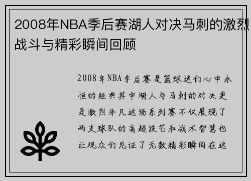 2008年NBA季后赛湖人对决马刺的激烈战斗与精彩瞬间回顾