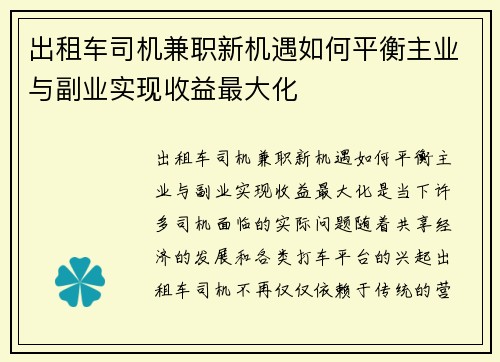 出租车司机兼职新机遇如何平衡主业与副业实现收益最大化