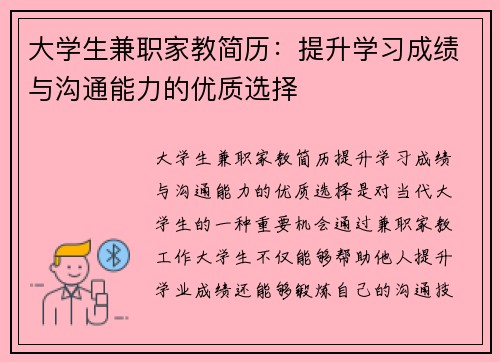 大学生兼职家教简历：提升学习成绩与沟通能力的优质选择