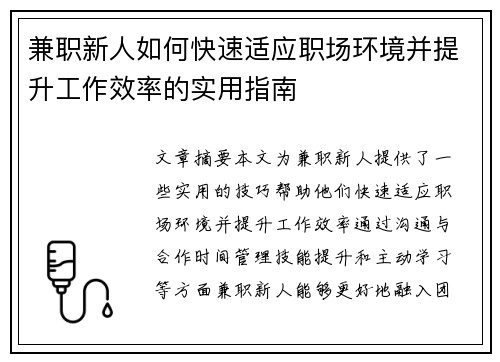 兼职新人如何快速适应职场环境并提升工作效率的实用指南