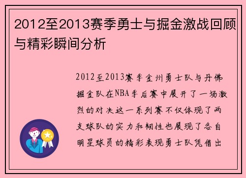 2012至2013赛季勇士与掘金激战回顾与精彩瞬间分析