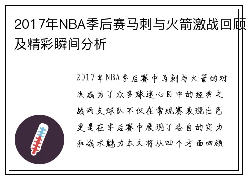 2017年NBA季后赛马刺与火箭激战回顾及精彩瞬间分析