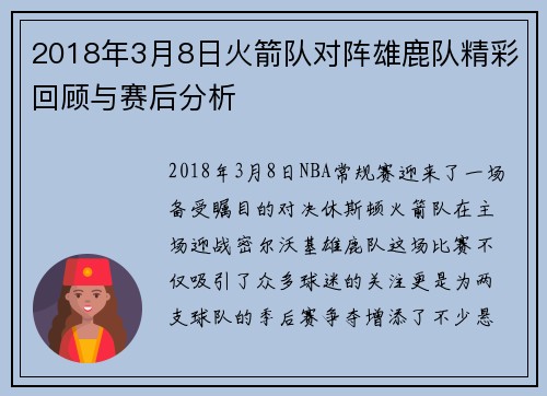 2018年3月8日火箭队对阵雄鹿队精彩回顾与赛后分析