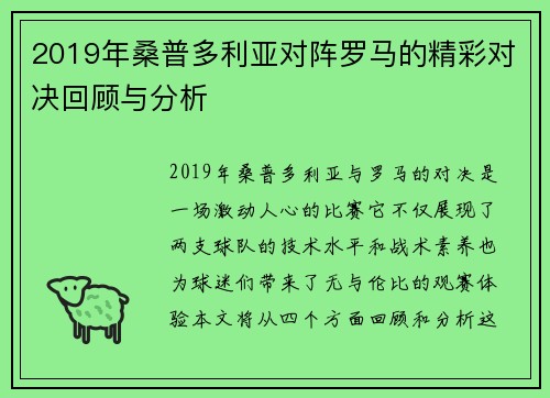 2019年桑普多利亚对阵罗马的精彩对决回顾与分析