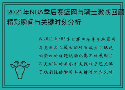 2021年NBA季后赛篮网与骑士激战回顾精彩瞬间与关键时刻分析
