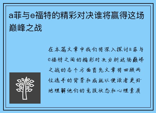 a菲与e福特的精彩对决谁将赢得这场巅峰之战