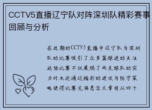 CCTV5直播辽宁队对阵深圳队精彩赛事回顾与分析