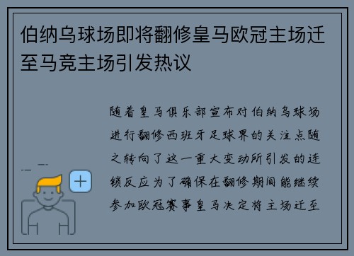 伯纳乌球场即将翻修皇马欧冠主场迁至马竞主场引发热议