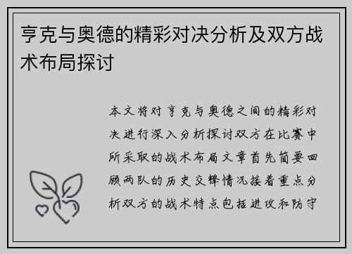 亨克与奥德的精彩对决分析及双方战术布局探讨