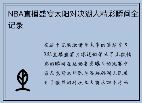 NBA直播盛宴太阳对决湖人精彩瞬间全记录