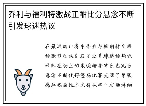 乔利与福利特激战正酣比分悬念不断引发球迷热议