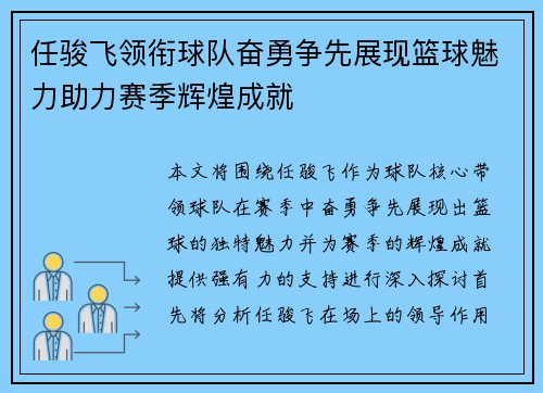 任骏飞领衔球队奋勇争先展现篮球魅力助力赛季辉煌成就