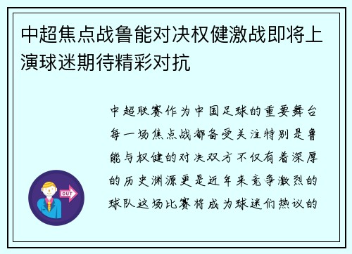 中超焦点战鲁能对决权健激战即将上演球迷期待精彩对抗