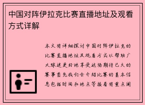 中国对阵伊拉克比赛直播地址及观看方式详解