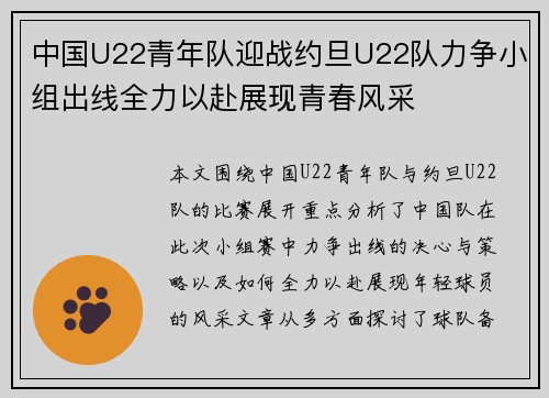 中国U22青年队迎战约旦U22队力争小组出线全力以赴展现青春风采