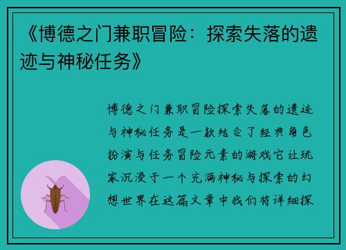 《博德之门兼职冒险：探索失落的遗迹与神秘任务》