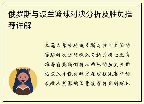 俄罗斯与波兰篮球对决分析及胜负推荐详解