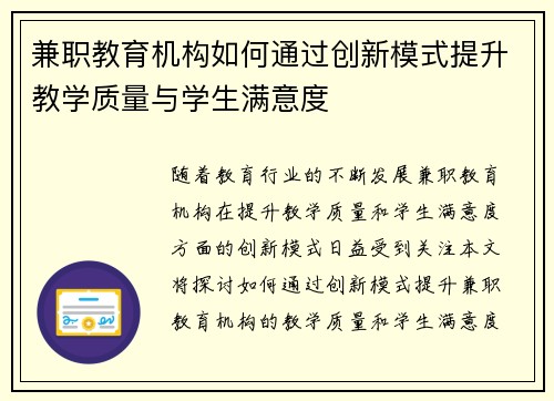 兼职教育机构如何通过创新模式提升教学质量与学生满意度
