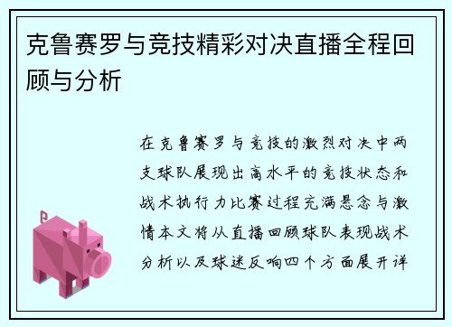 克鲁赛罗与竞技精彩对决直播全程回顾与分析