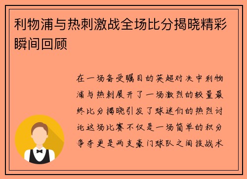 利物浦与热刺激战全场比分揭晓精彩瞬间回顾