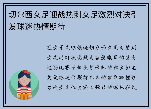 切尔西女足迎战热刺女足激烈对决引发球迷热情期待