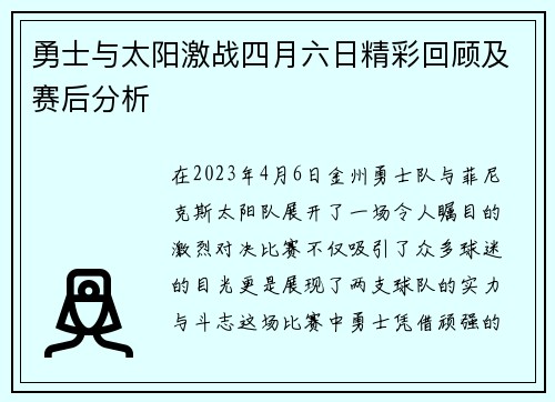 勇士与太阳激战四月六日精彩回顾及赛后分析