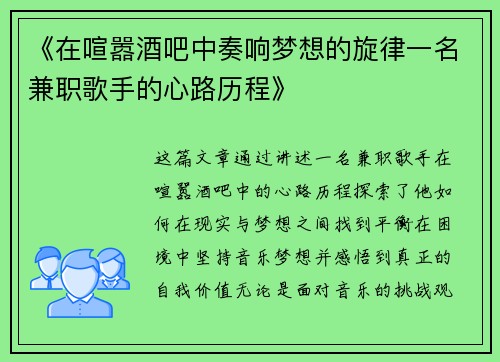 《在喧嚣酒吧中奏响梦想的旋律一名兼职歌手的心路历程》