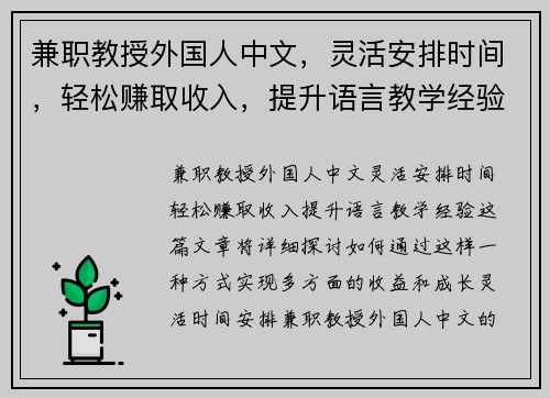 兼职教授外国人中文，灵活安排时间，轻松赚取收入，提升语言教学经验