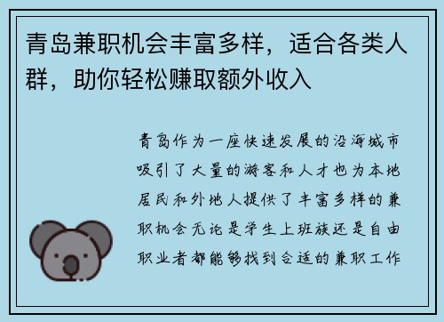 青岛兼职机会丰富多样，适合各类人群，助你轻松赚取额外收入