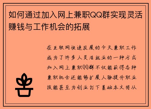 如何通过加入网上兼职QQ群实现灵活赚钱与工作机会的拓展