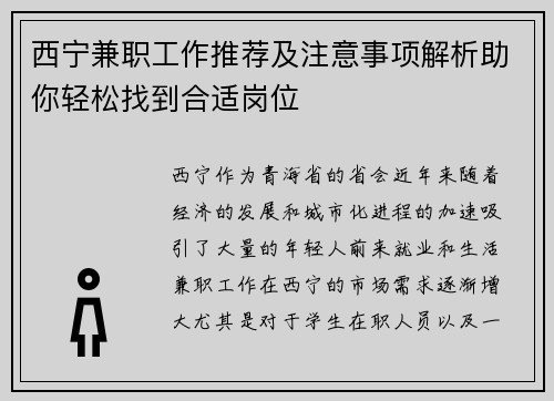 西宁兼职工作推荐及注意事项解析助你轻松找到合适岗位