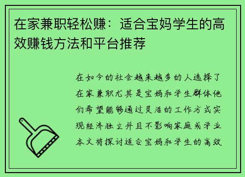在家兼职轻松赚：适合宝妈学生的高效赚钱方法和平台推荐