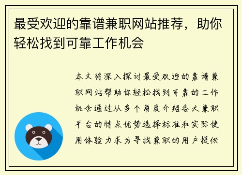 最受欢迎的靠谱兼职网站推荐，助你轻松找到可靠工作机会