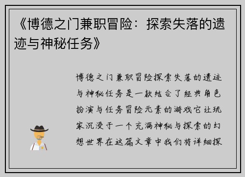 《博德之门兼职冒险：探索失落的遗迹与神秘任务》