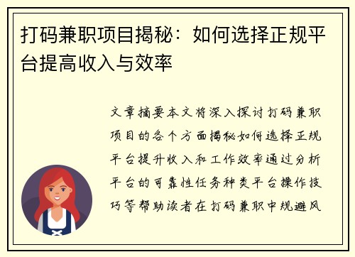 打码兼职项目揭秘：如何选择正规平台提高收入与效率
