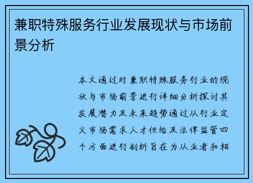 兼职特殊服务行业发展现状与市场前景分析