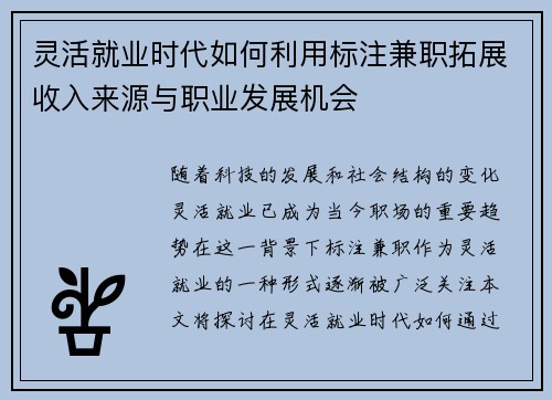 灵活就业时代如何利用标注兼职拓展收入来源与职业发展机会