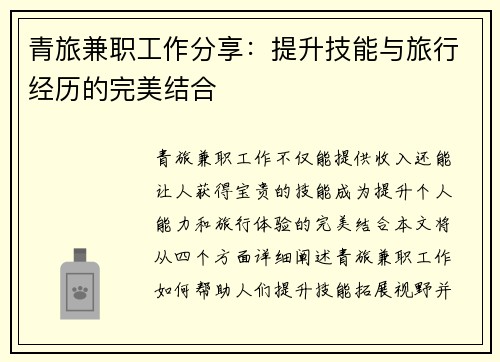 青旅兼职工作分享：提升技能与旅行经历的完美结合