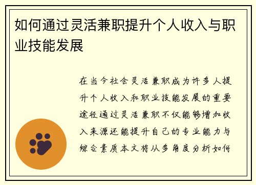 如何通过灵活兼职提升个人收入与职业技能发展
