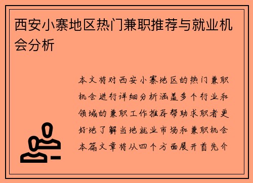 西安小寨地区热门兼职推荐与就业机会分析