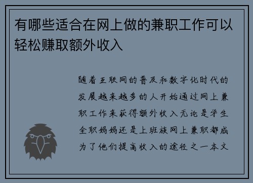 有哪些适合在网上做的兼职工作可以轻松赚取额外收入