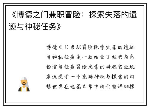 《博德之门兼职冒险：探索失落的遗迹与神秘任务》