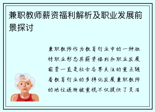 兼职教师薪资福利解析及职业发展前景探讨