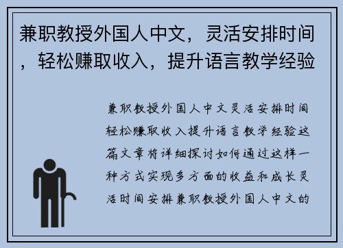 兼职教授外国人中文，灵活安排时间，轻松赚取收入，提升语言教学经验