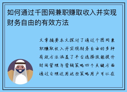 如何通过千图网兼职赚取收入并实现财务自由的有效方法