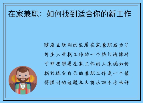 在家兼职：如何找到适合你的新工作