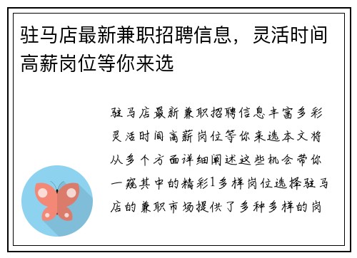 驻马店最新兼职招聘信息，灵活时间高薪岗位等你来选