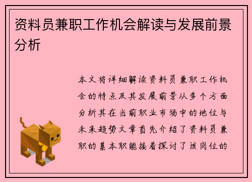 资料员兼职工作机会解读与发展前景分析